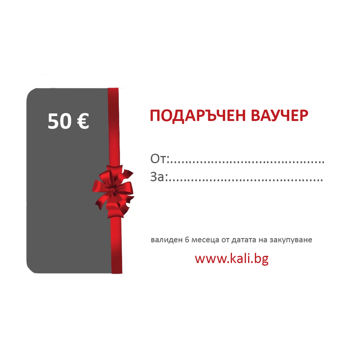 Подаръчен ваучер от kali.bg – Медицински облекла Кали