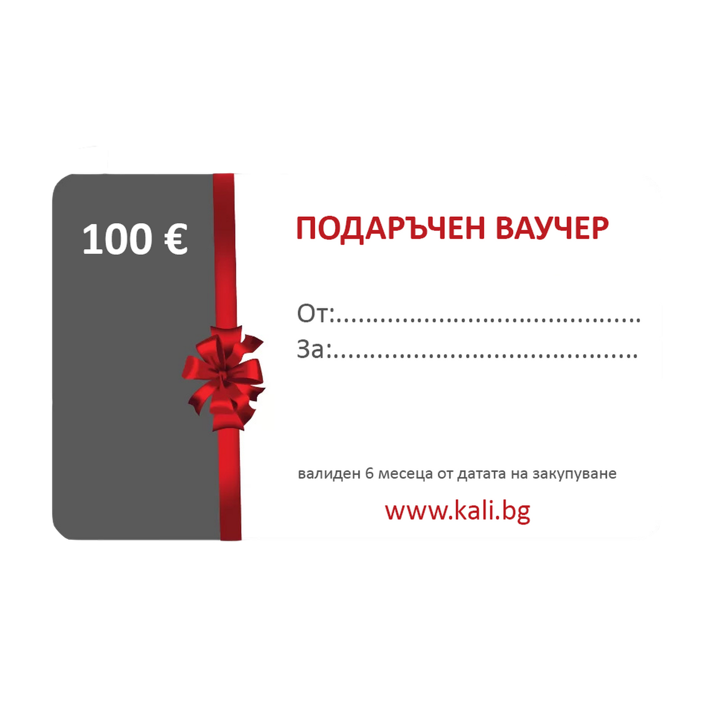 Подаръчен ваучер от kali.bg – Медицински облекла Кали