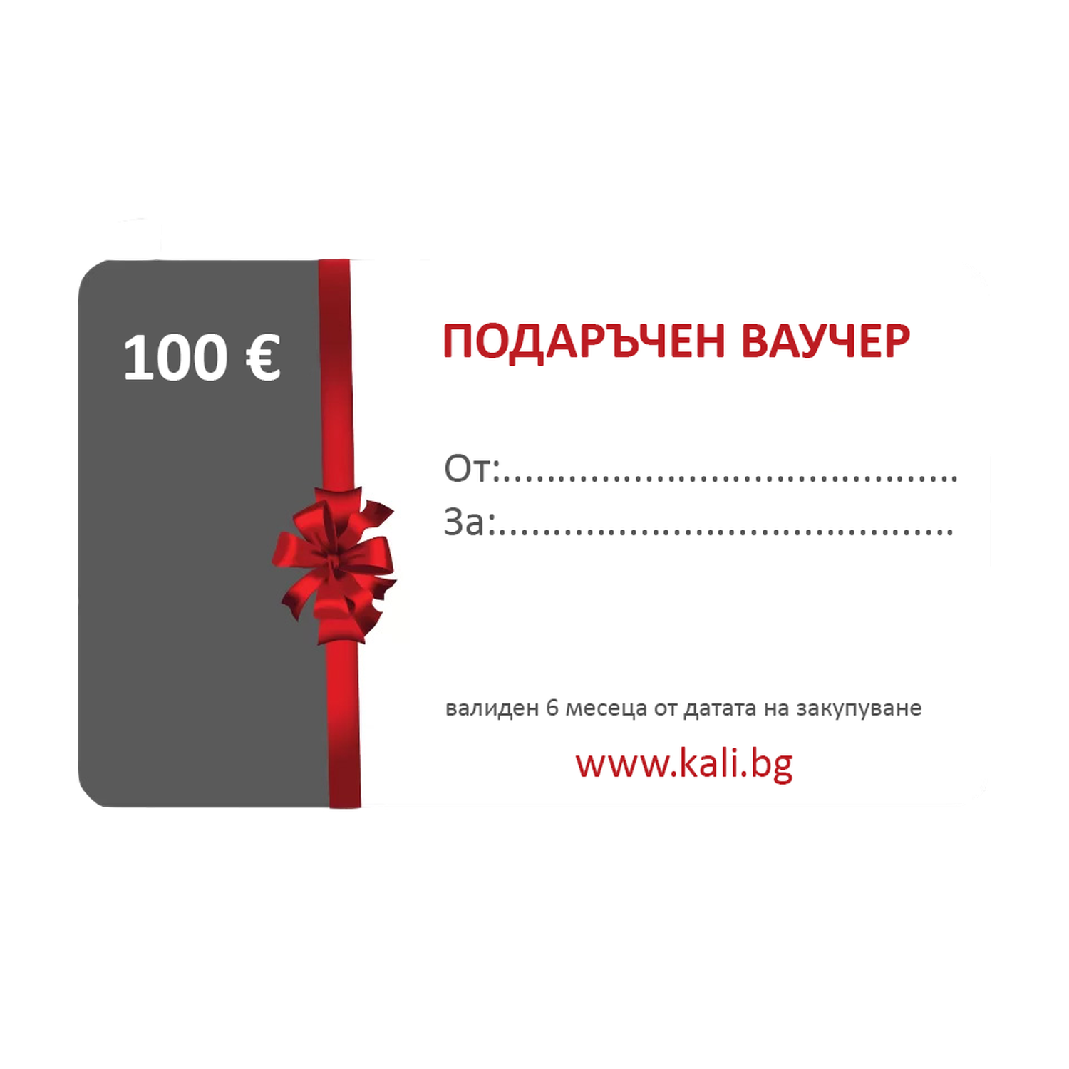 Подаръчен ваучер от kali.bg – Медицински облекла Кали